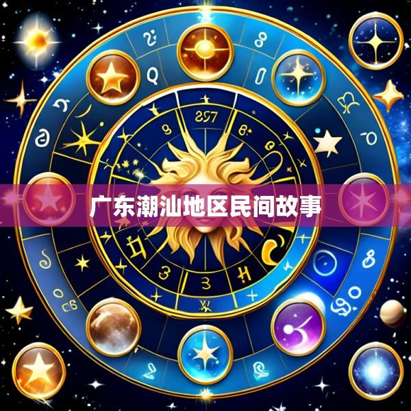 广东潮汕地区民间故事