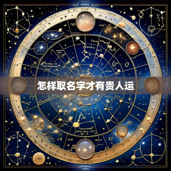 怎样取名字才有贵人运