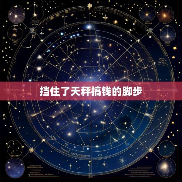 挡住了天秤搞钱的脚步