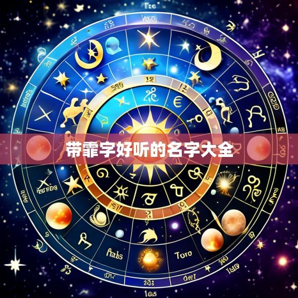 带霏字好听的名字大全