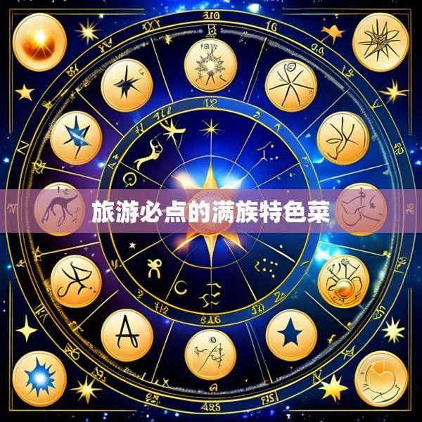 旅游必点的满族特色菜