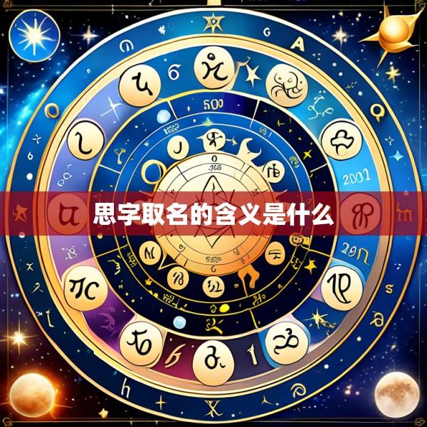 思字取名的含义是什么