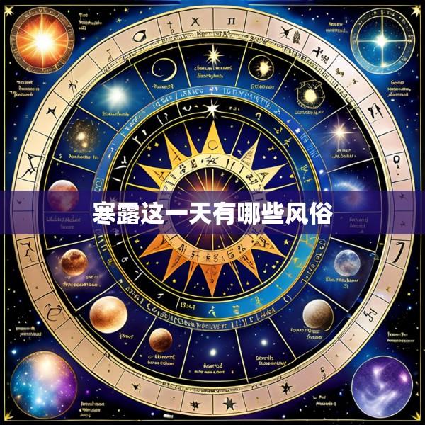 寒露这一天有哪些风俗