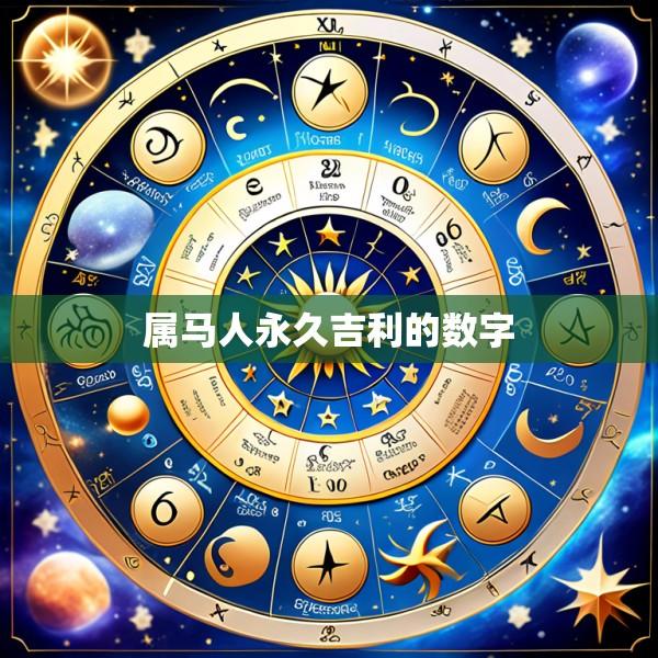 属马人永久吉利的数字
