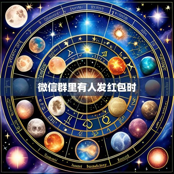 微信群里有人发红包时