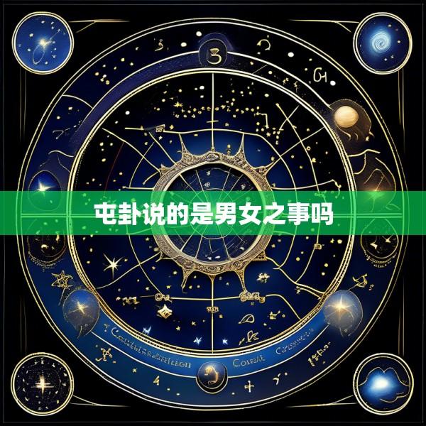 屯卦说的是男女之事吗