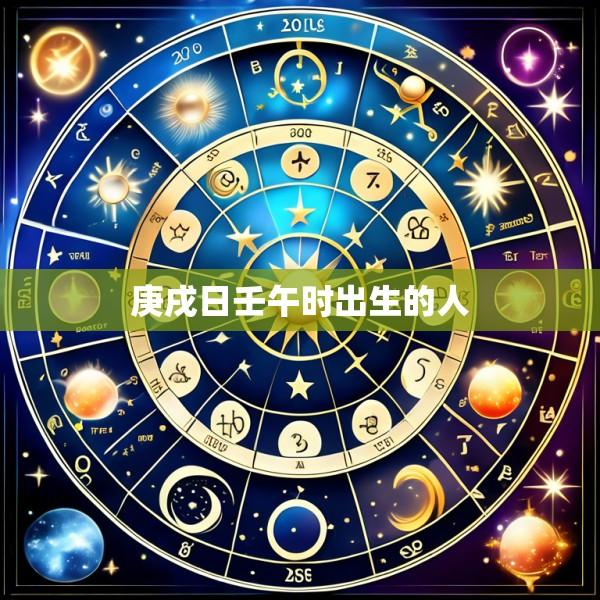 庚戌日壬午时出生的人