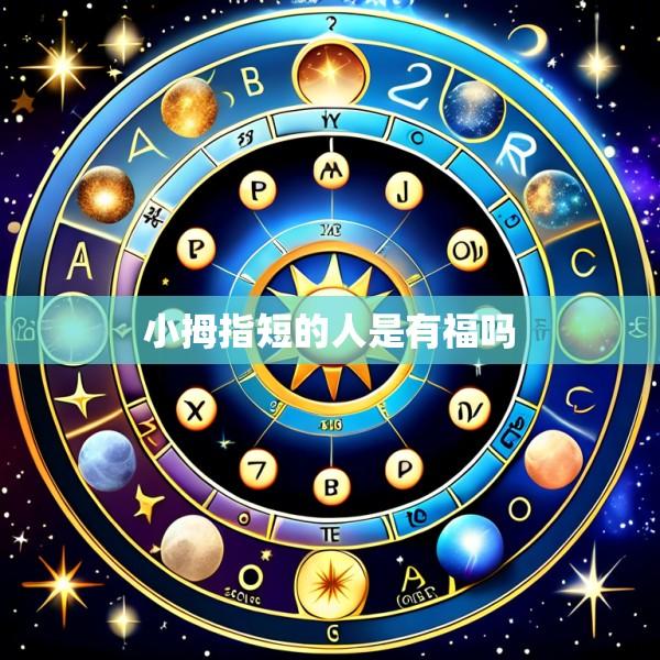 小拇指短的人是有福吗