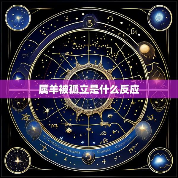 属羊被孤立是什么反应