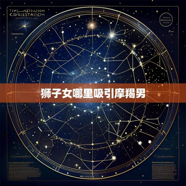 狮子女哪里吸引摩羯男