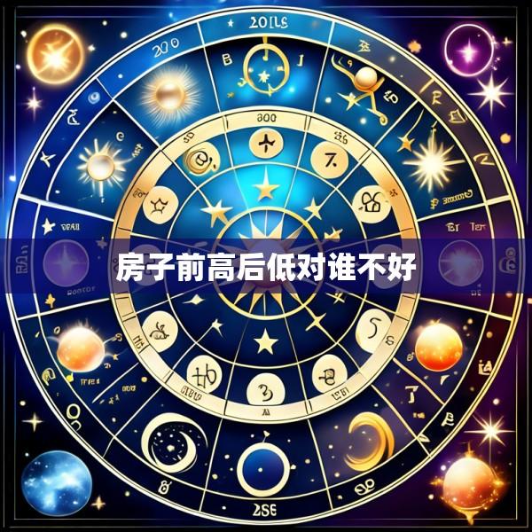 房子前高后低对谁不好