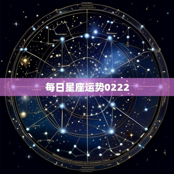 每日星座运势0222