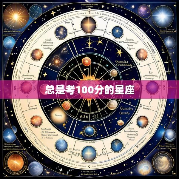 总是考100分的星座