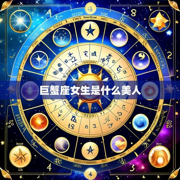 巨蟹座女生是什么美人