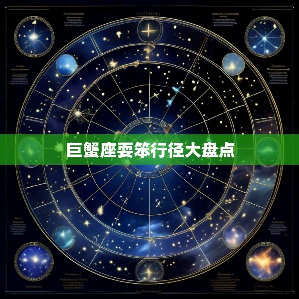 巨蟹座耍笨行径大盘点