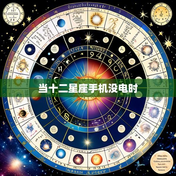 当十二星座手机没电时