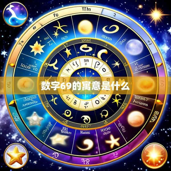 数字69的寓意是什么