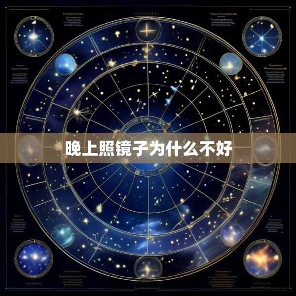 晚上照镜子为什么不好