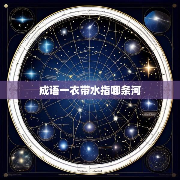 成语一衣带水指哪条河