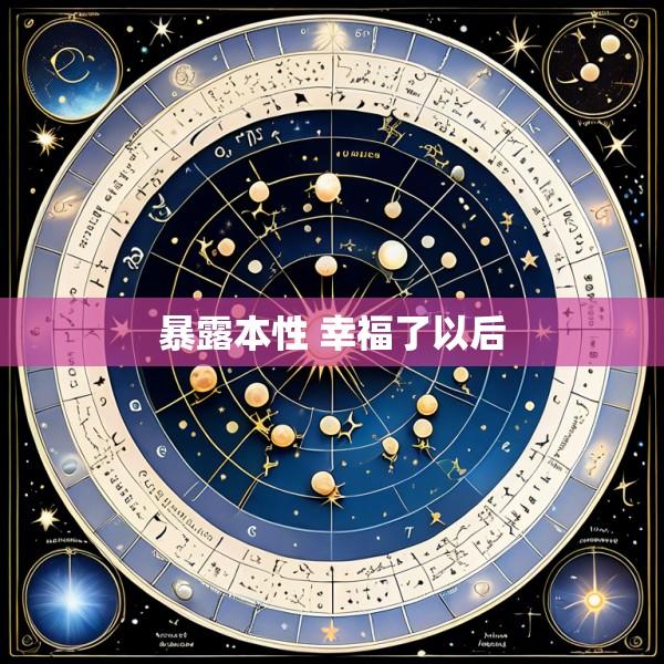 暴露本性 幸福了以后