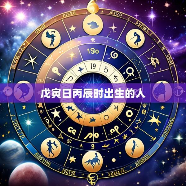 戊寅日丙辰时出生的人