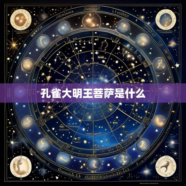 孔雀大明王菩萨是什么