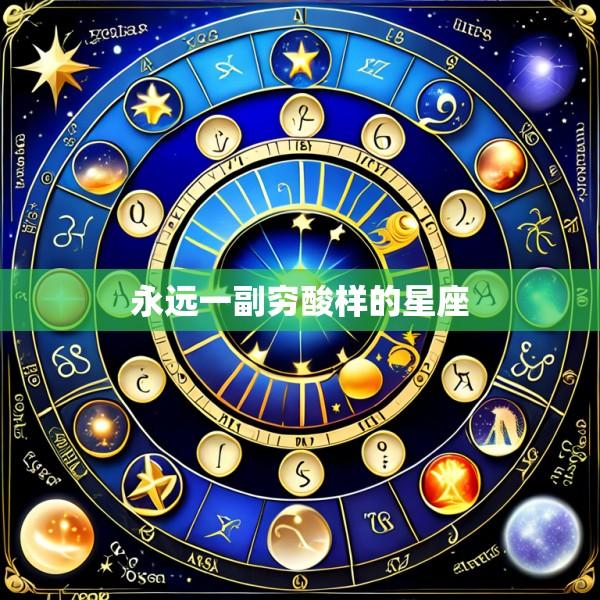 永远一副穷酸样的星座