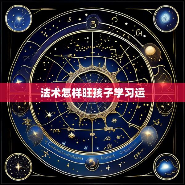 法术怎样旺孩子学习运