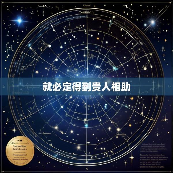 就必定得到贵人相助
