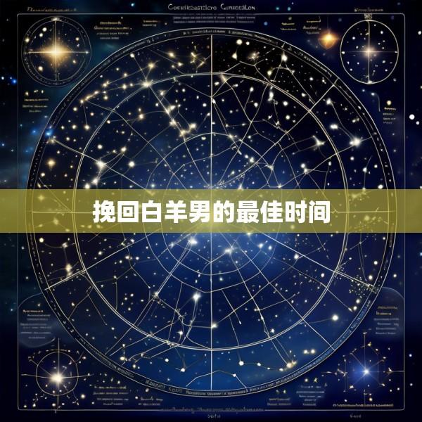 挽回白羊男的最佳时间