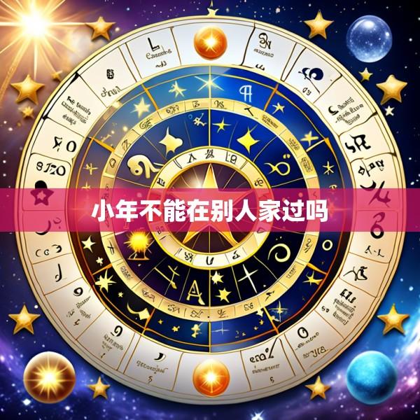 小年不能在别人家过吗
