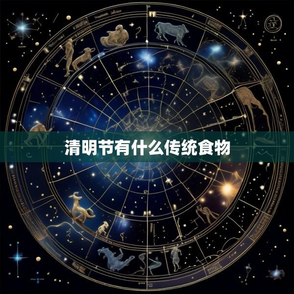 清明节有什么传统食物