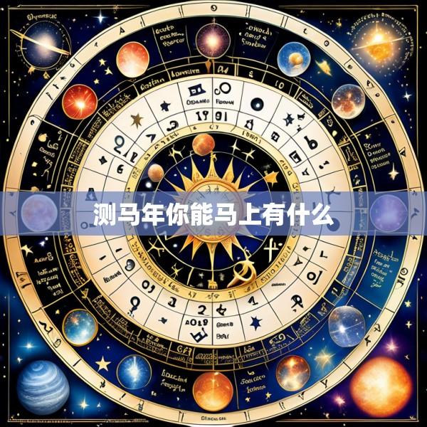 测马年你能马上有什么