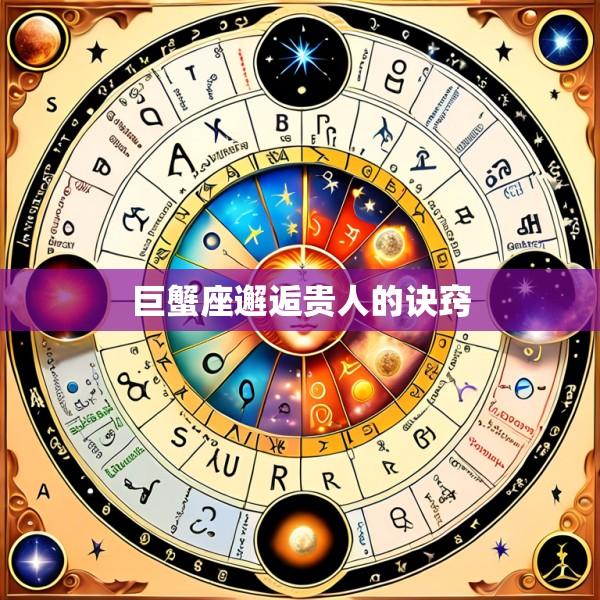 巨蟹座邂逅贵人的诀窍