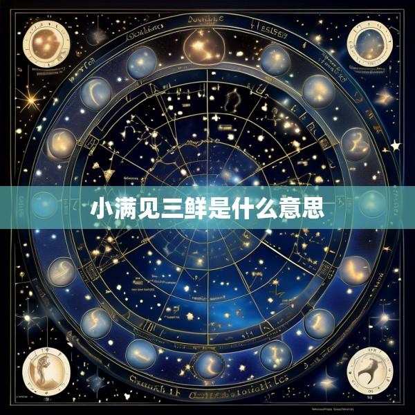 小满见三鲜是什么意思