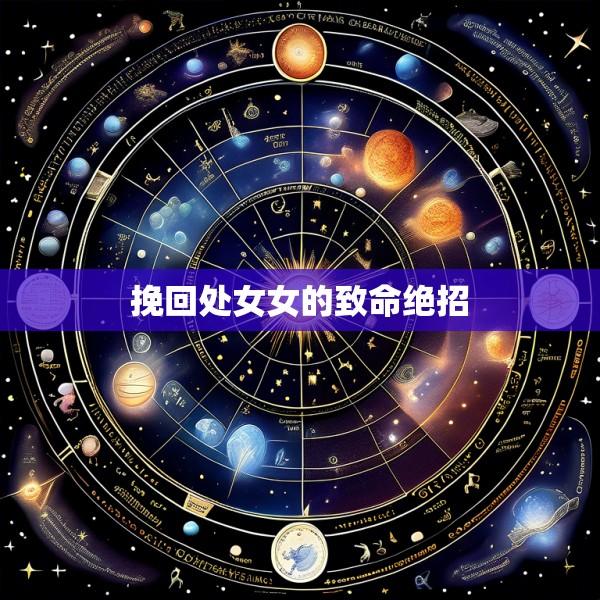 挽回处女女的致命绝招