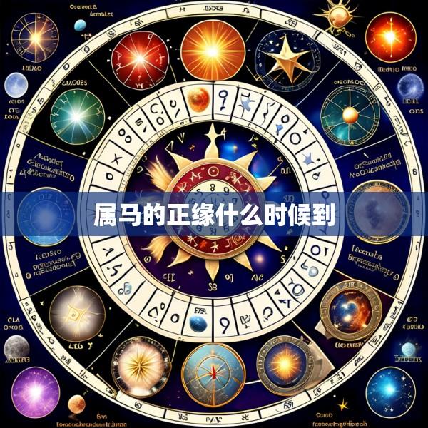 属马的正缘什么时候到