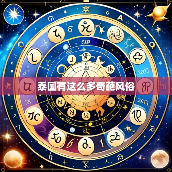 泰国有这么多奇葩风俗