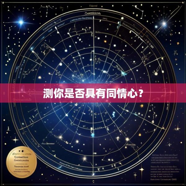 测你是否具有同情心？