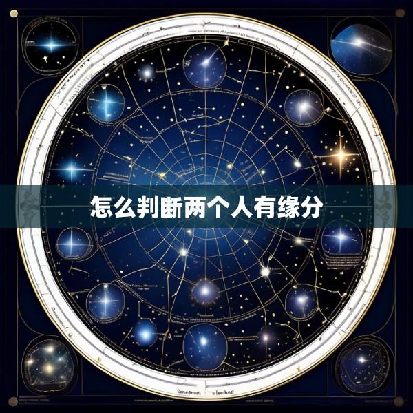 怎么判断两个人有缘分