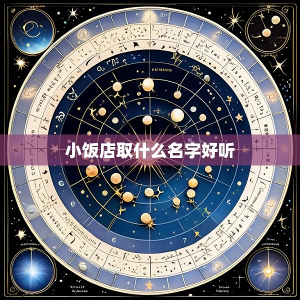 小饭店取什么名字好听