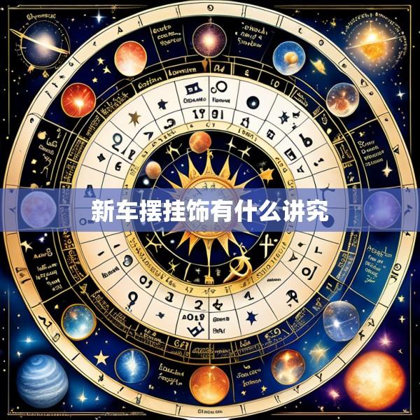 新车摆挂饰有什么讲究