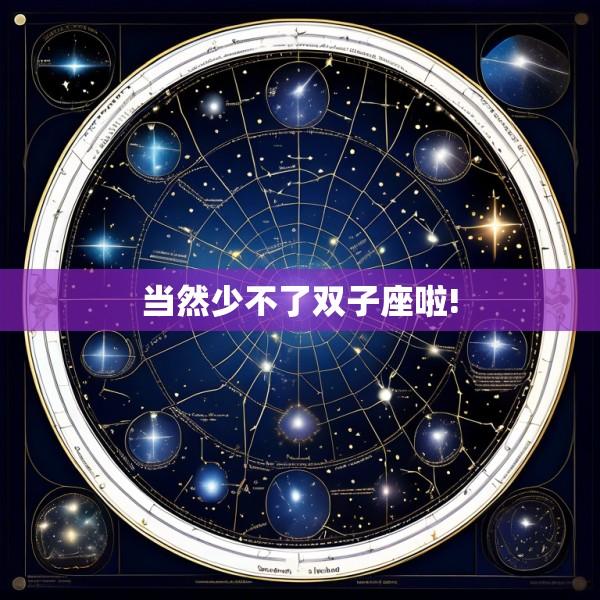 当然少不了双子座啦!