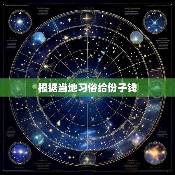 根据当地习俗给份子钱