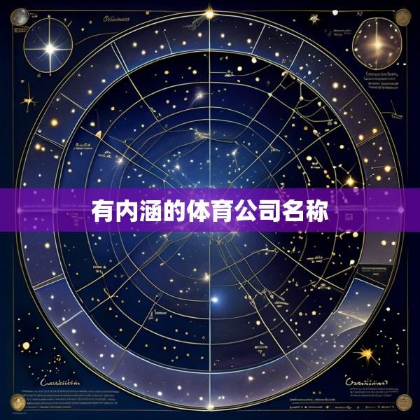 有内涵的体育公司名称