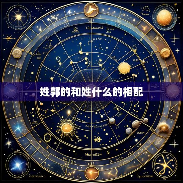 姓郭的和姓什么的相配