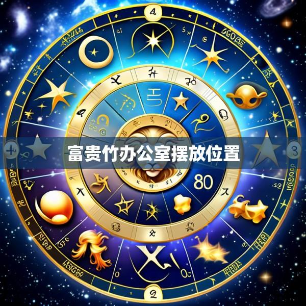 富贵竹办公室摆放位置