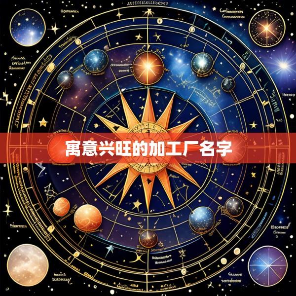 寓意兴旺的加工厂名字