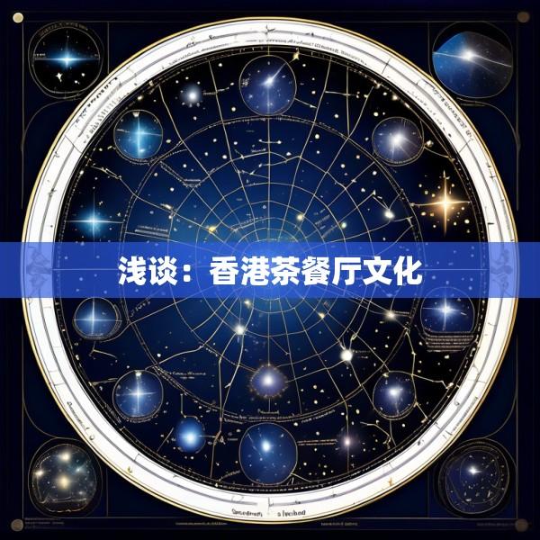 浅谈：香港茶餐厅文化