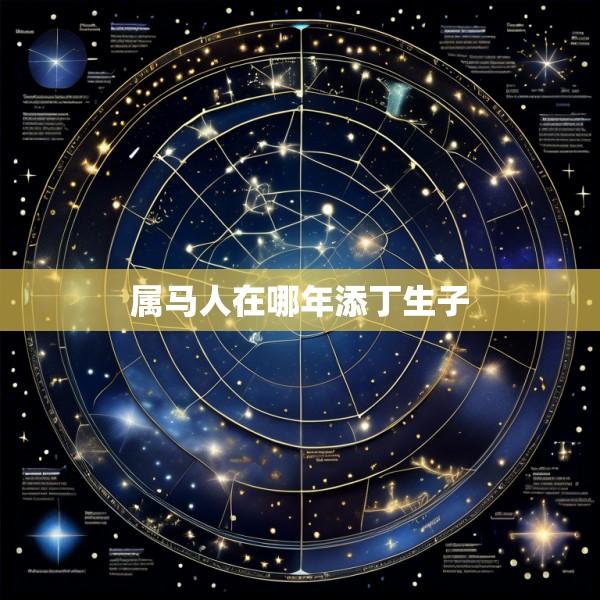 属马人在哪年添丁生子